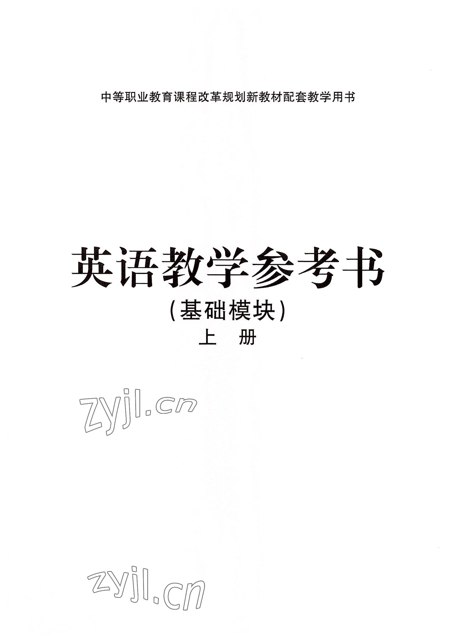 2022年英语基础模块华中师范大学出版社上册&nbsp;参考答案第3页