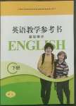 2022年英語基礎模塊華中師范大學出版社下冊