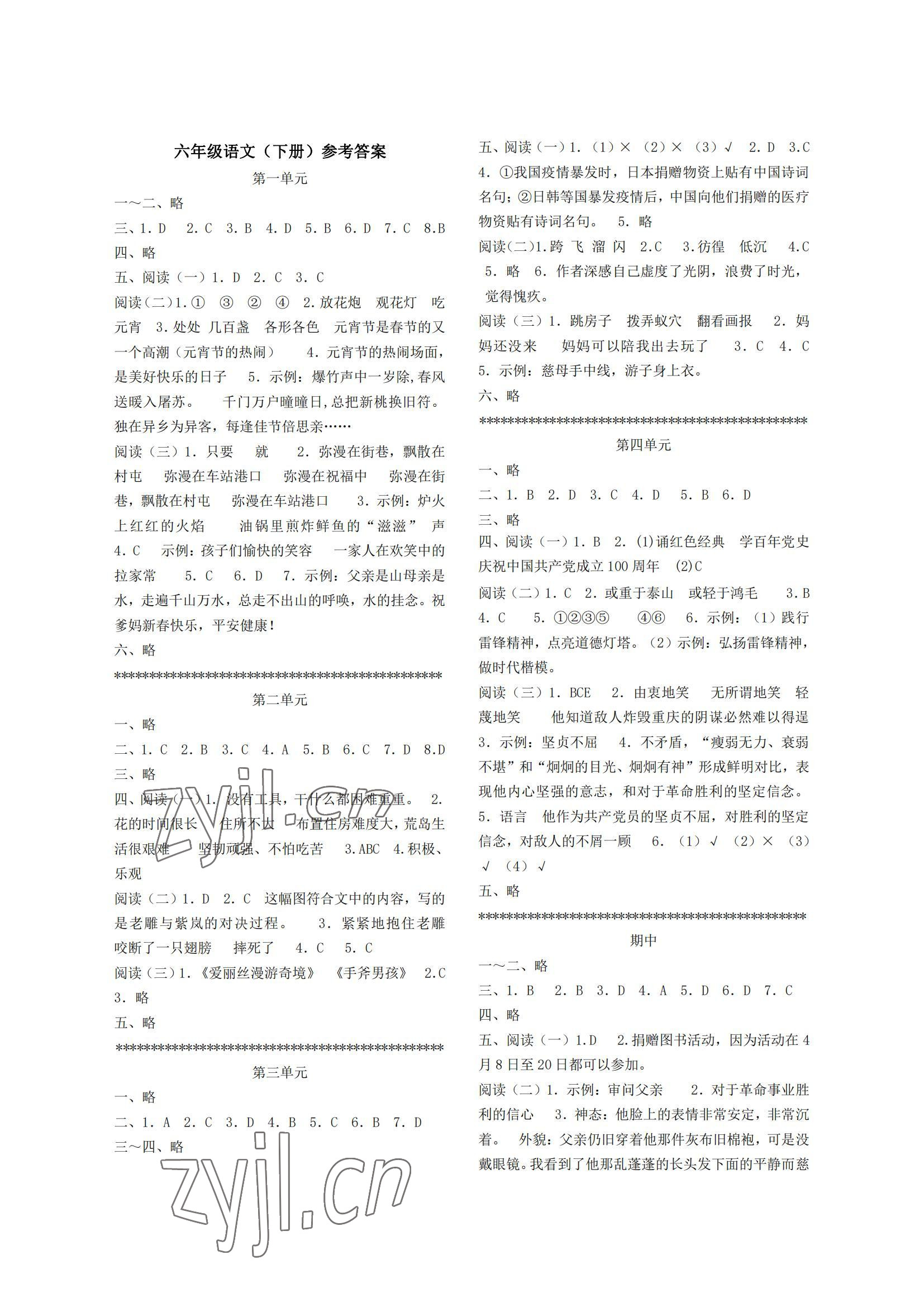 2022年單元反饋練習(xí)六年級(jí)語文下冊人教版 參考答案第1頁