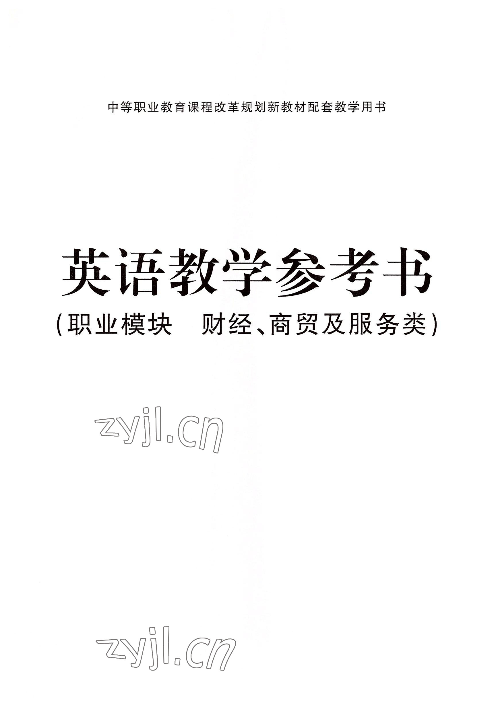 2022年英語(yǔ)職業(yè)模塊華中師范大學(xué)出版社財(cái)經(jīng)、商貿(mào)及服務(wù)類&nbsp;參考答案第3頁(yè)
