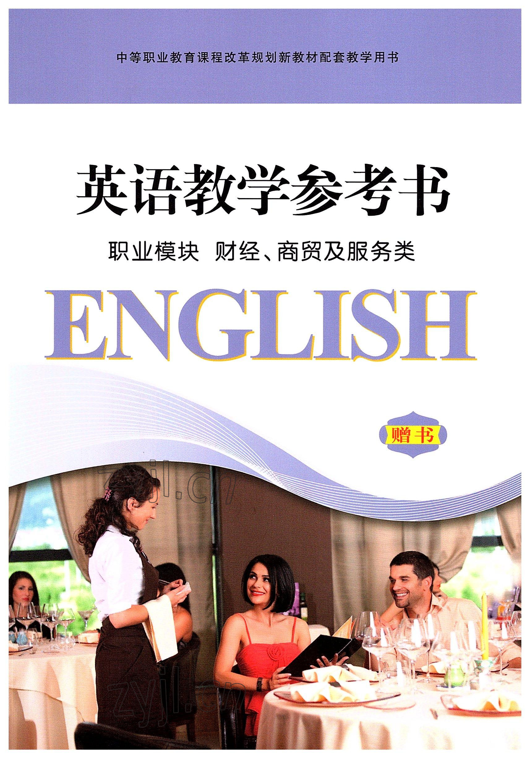 2022年英語職業(yè)模塊華中師范大學(xué)出版社財(cái)經(jīng)、商貿(mào)及服務(wù)類 參考答案第1頁