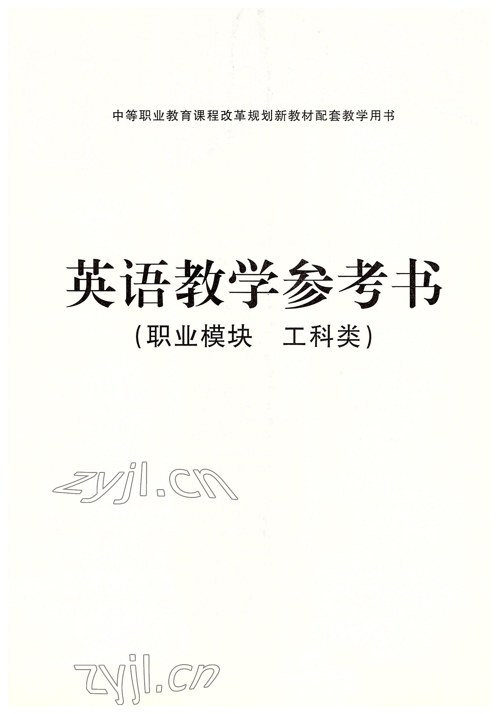 2022年英語職業(yè)模塊華中師范大學(xué)出版社工科類&nbsp;參考答案第3頁
