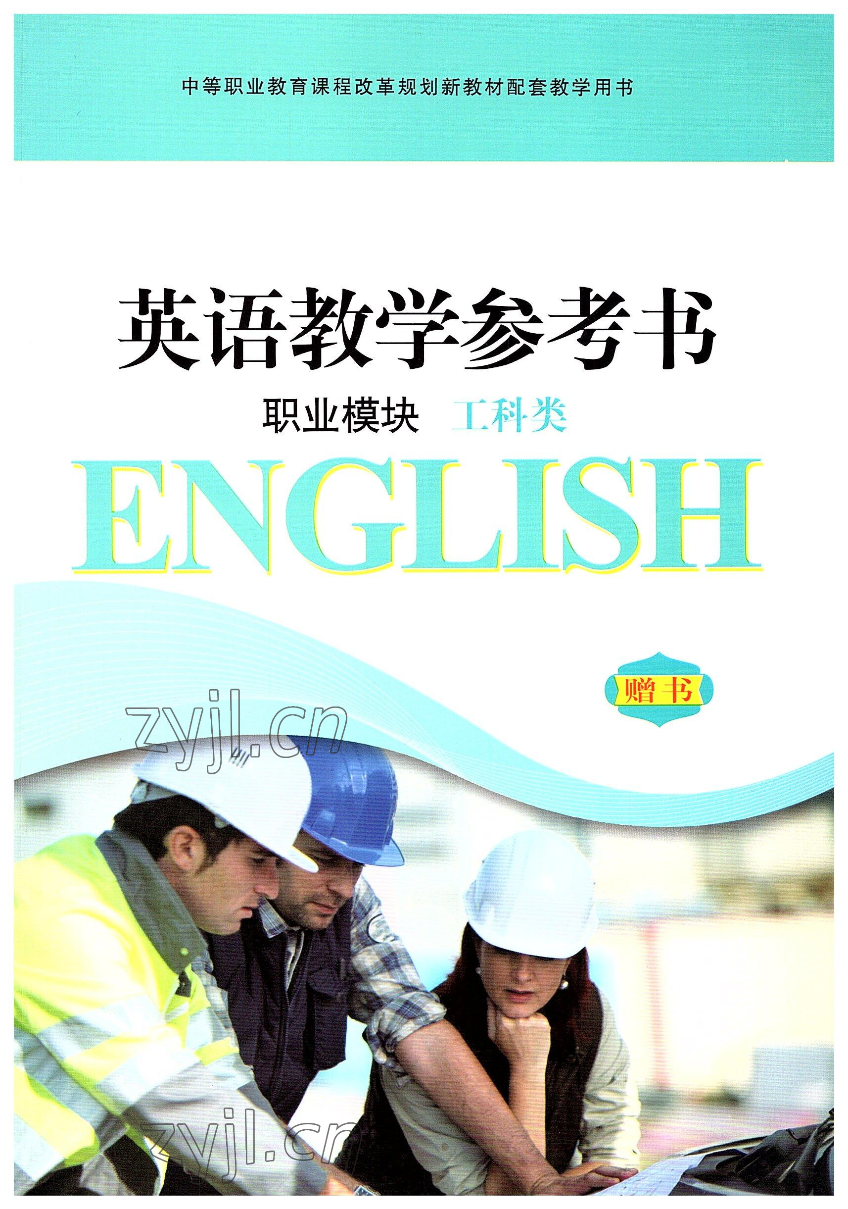2022年英語職業(yè)模塊華中師范大學(xué)出版社工科類 參考答案第1頁