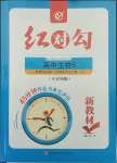 2022年紅對勾45分鐘作業(yè)與單元評估生物選擇性必修3人教版