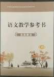 2022年語文拓展模塊華中師范大學出版社