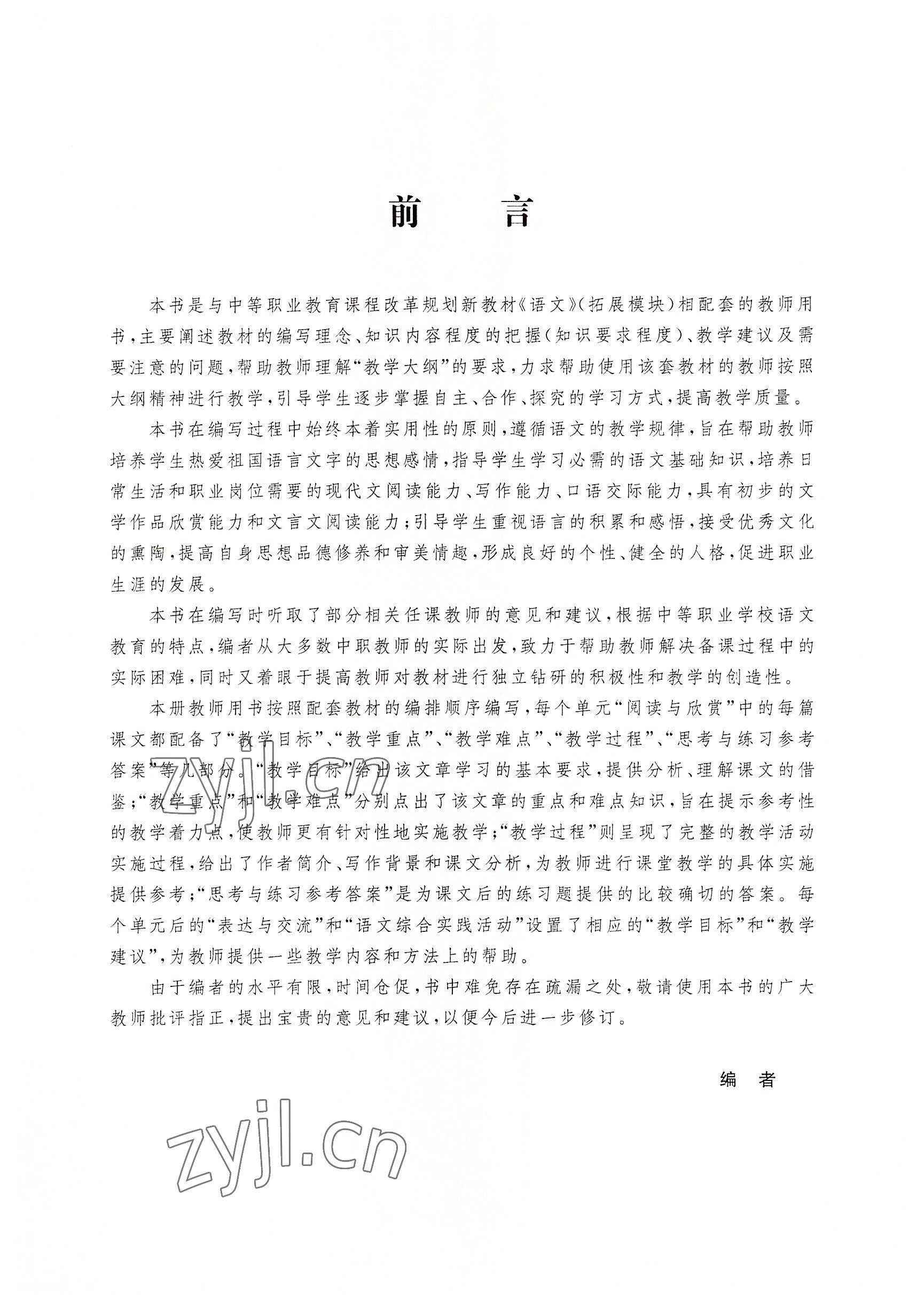 2022年語(yǔ)文拓展模塊華中師范大學(xué)出版社&nbsp;參考答案第5頁(yè)