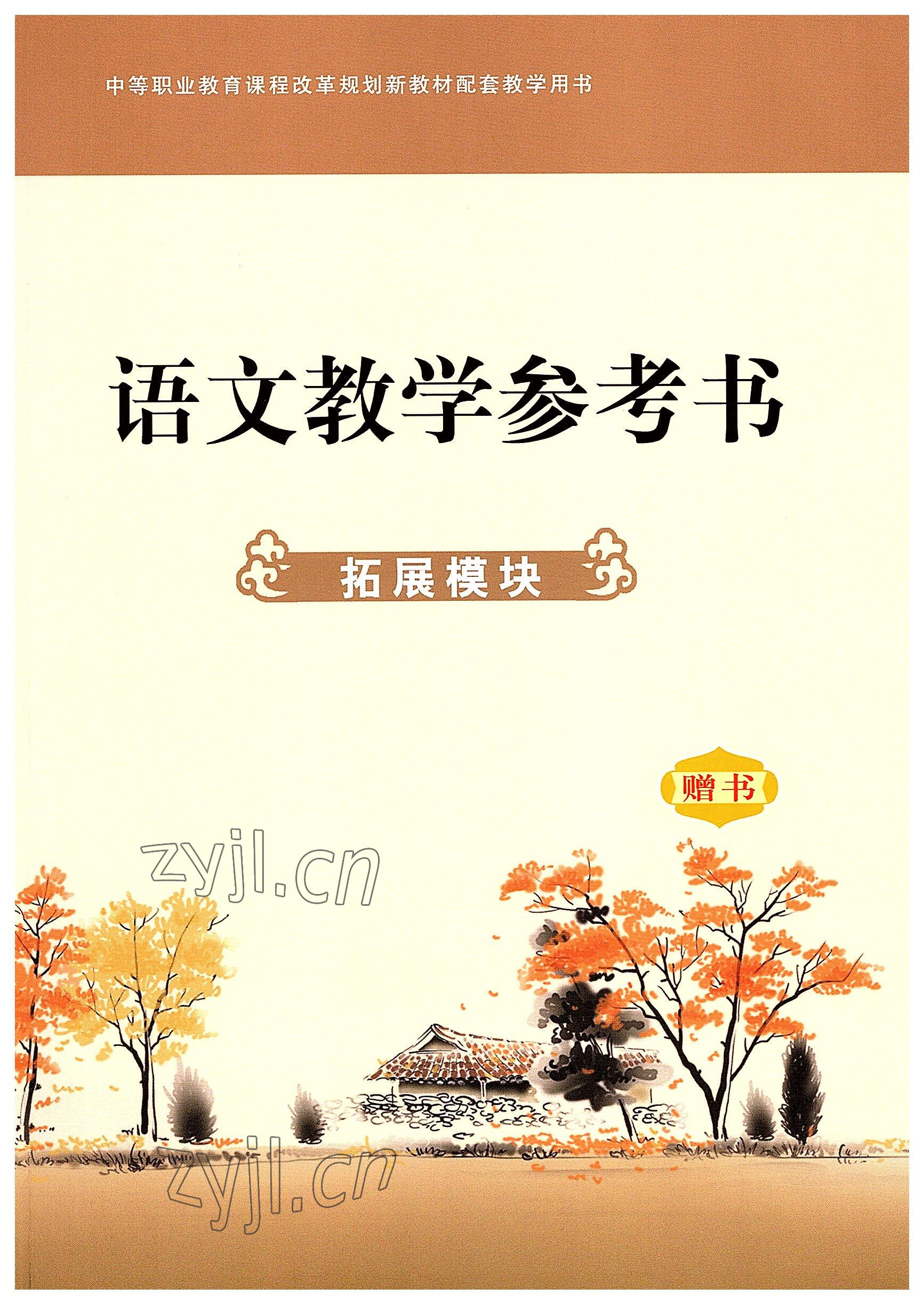 2022年語文拓展模塊華中師范大學出版社 參考答案第1頁