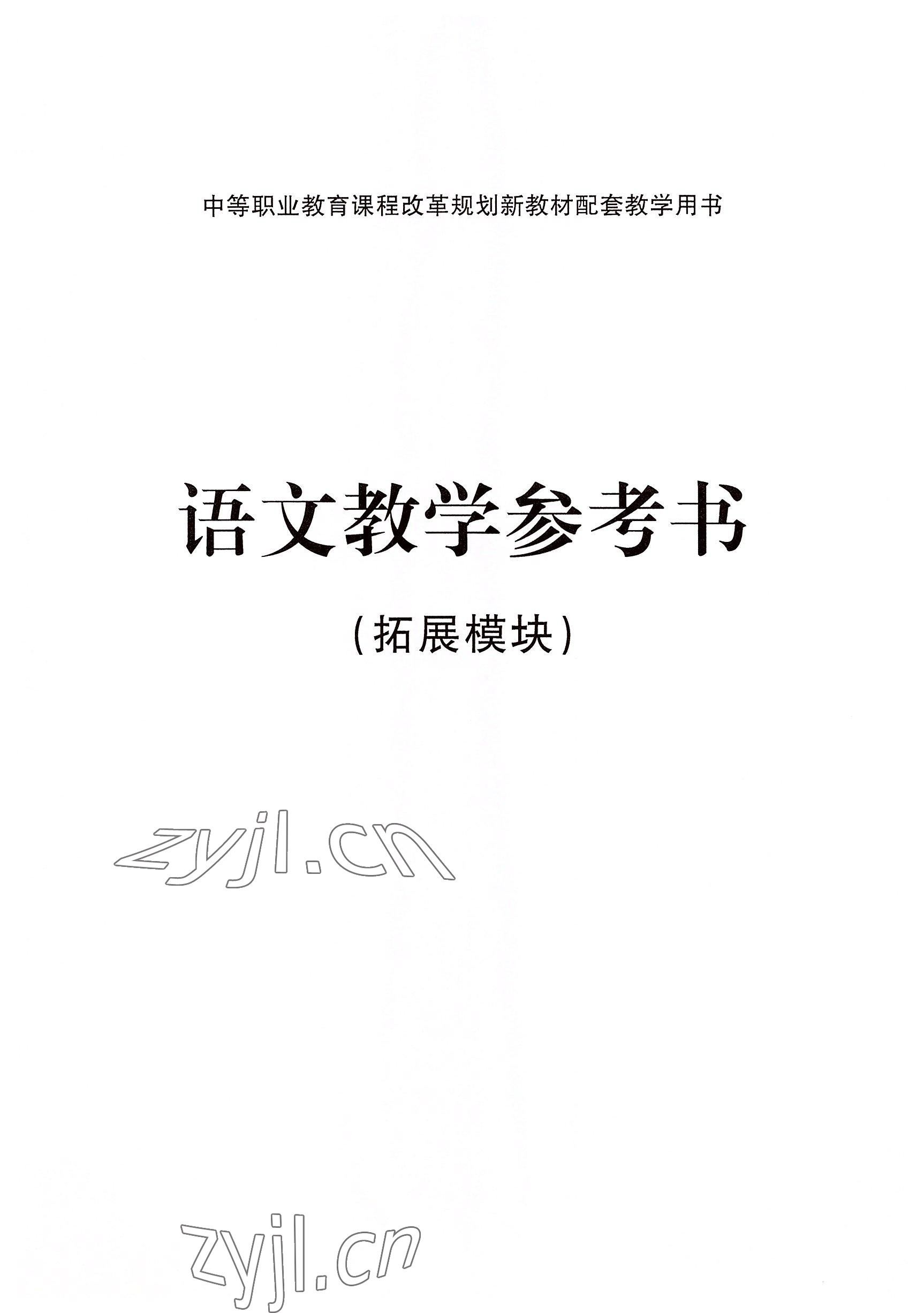 2022年語文拓展模塊華中師范大學(xué)出版社&nbsp;參考答案第3頁
