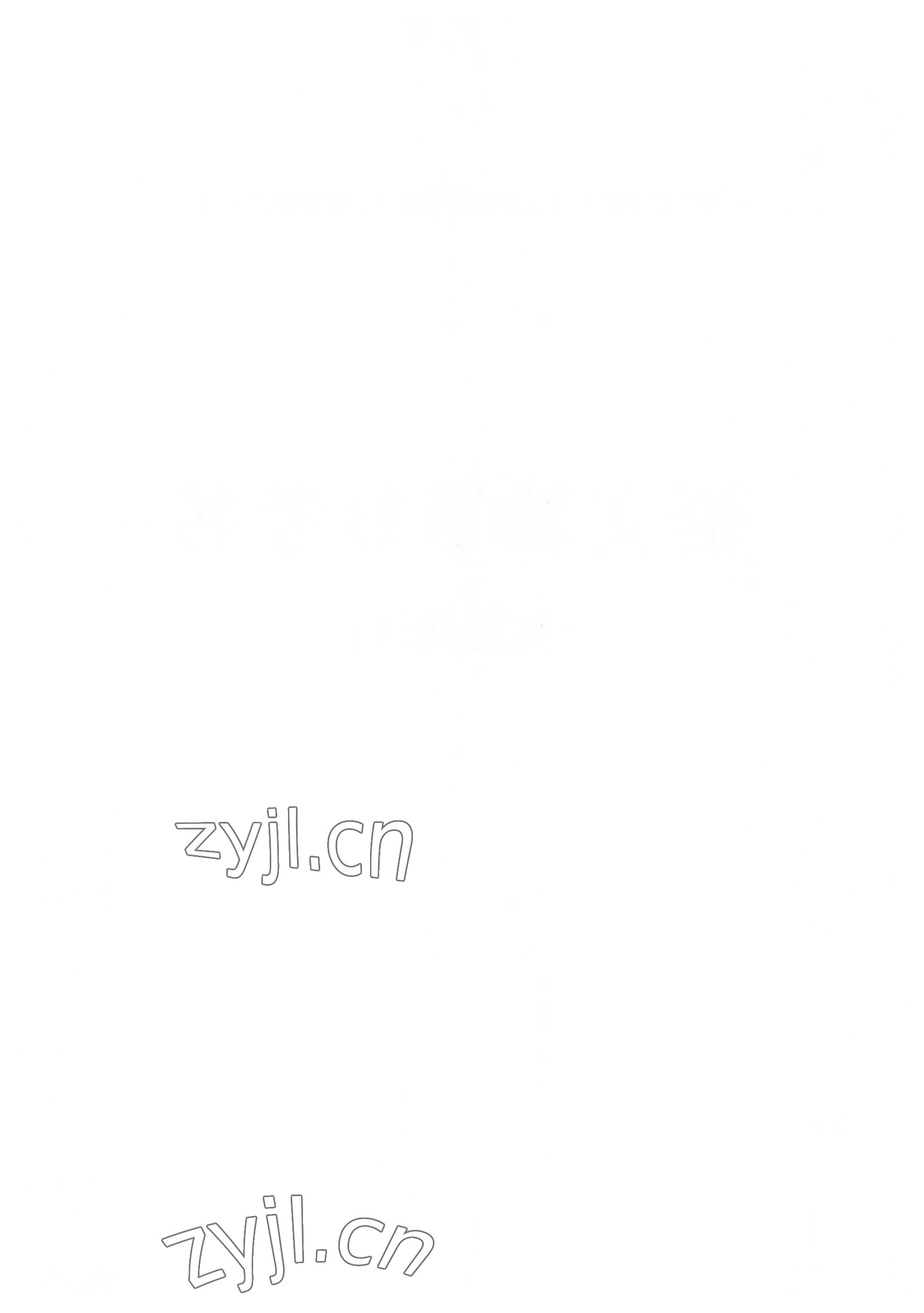 2022年語(yǔ)文拓展模塊華中師范大學(xué)出版社&nbsp;參考答案第4頁(yè)