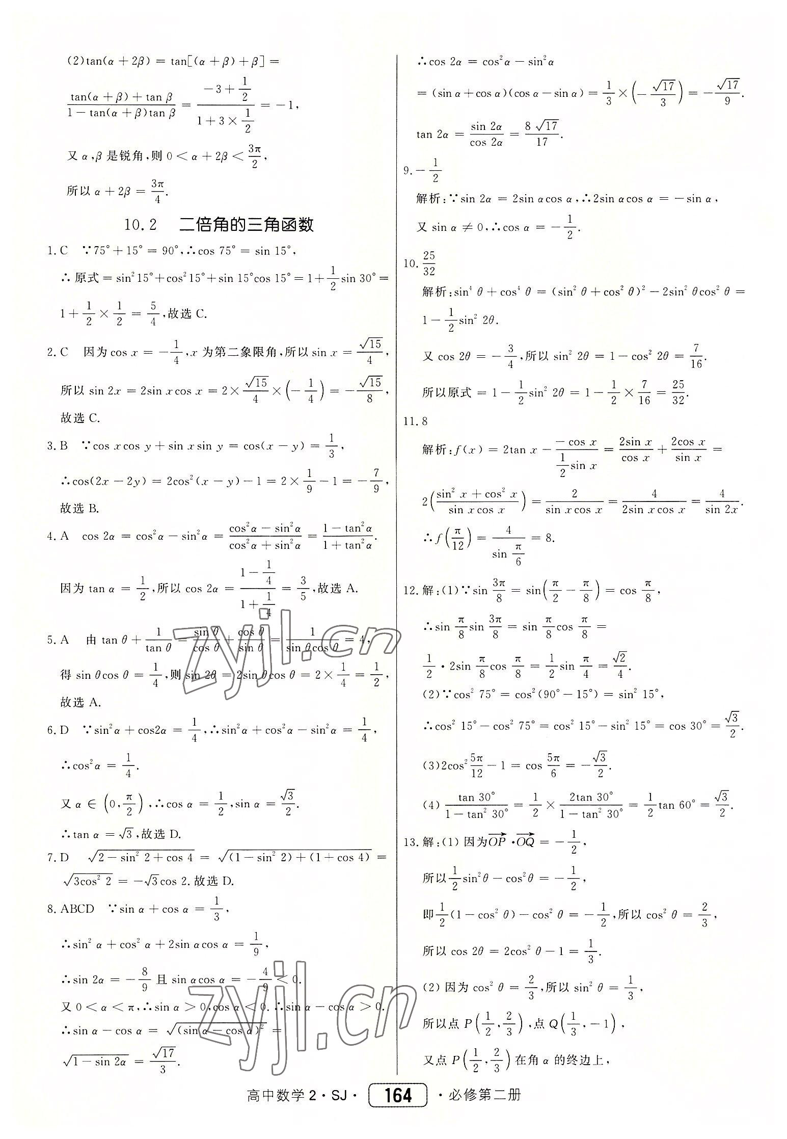 2022年紅對勾45分鐘作業(yè)與單元評估數(shù)學(xué)必修第二冊蘇教版 參考答案第16頁