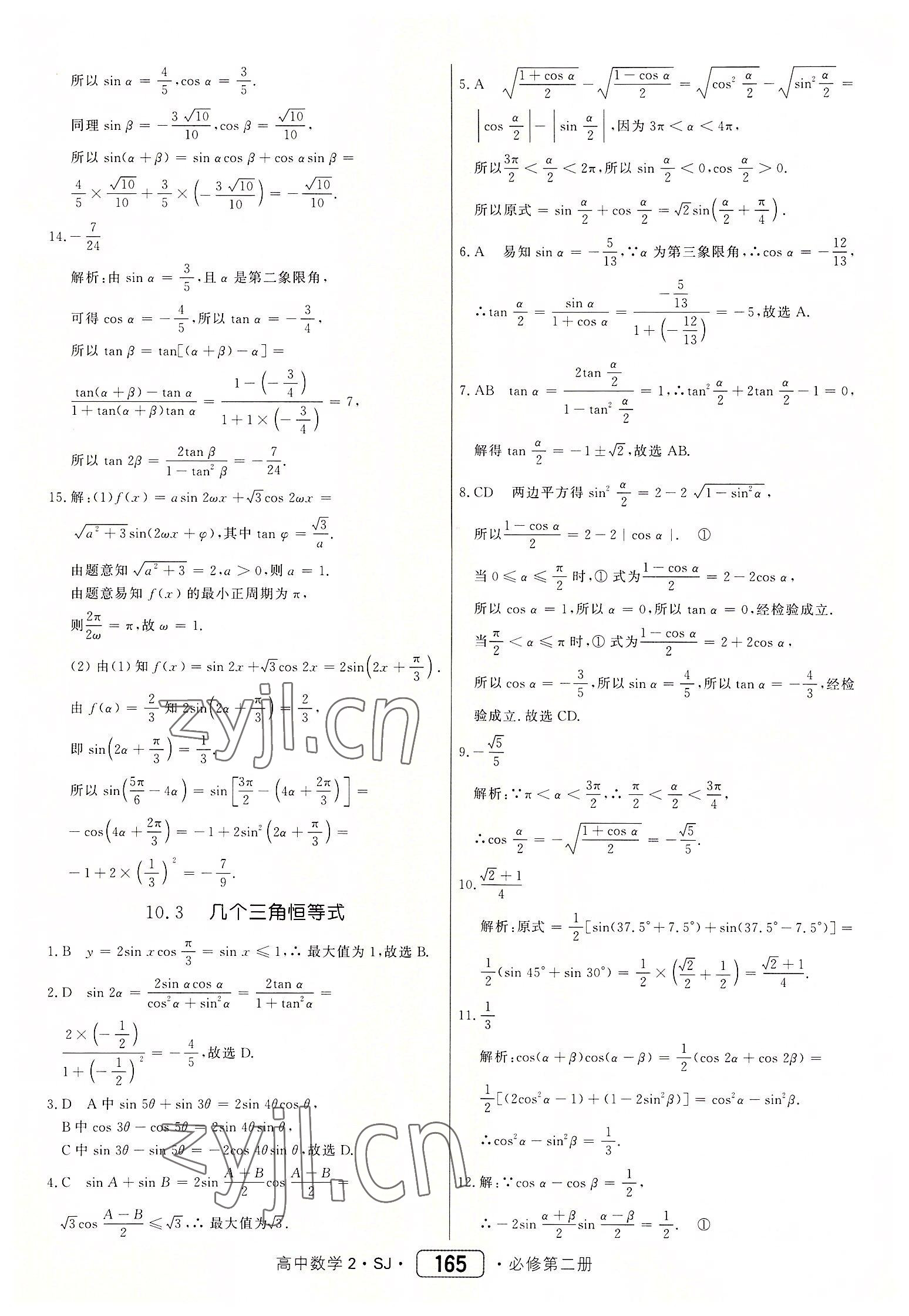 2022年紅對(duì)勾45分鐘作業(yè)與單元評(píng)估數(shù)學(xué)必修第二冊(cè)蘇教版 參考答案第17頁