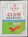 2022年紅對勾45分鐘作業與單元評估高中歷史必修2人民版