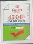 2022年紅對(duì)勾45分鐘作業(yè)與單元評(píng)估高中化學(xué)必修2人教版