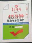 2022年紅對勾45分鐘作業(yè)與單元評估高中地理必修第二冊人教版