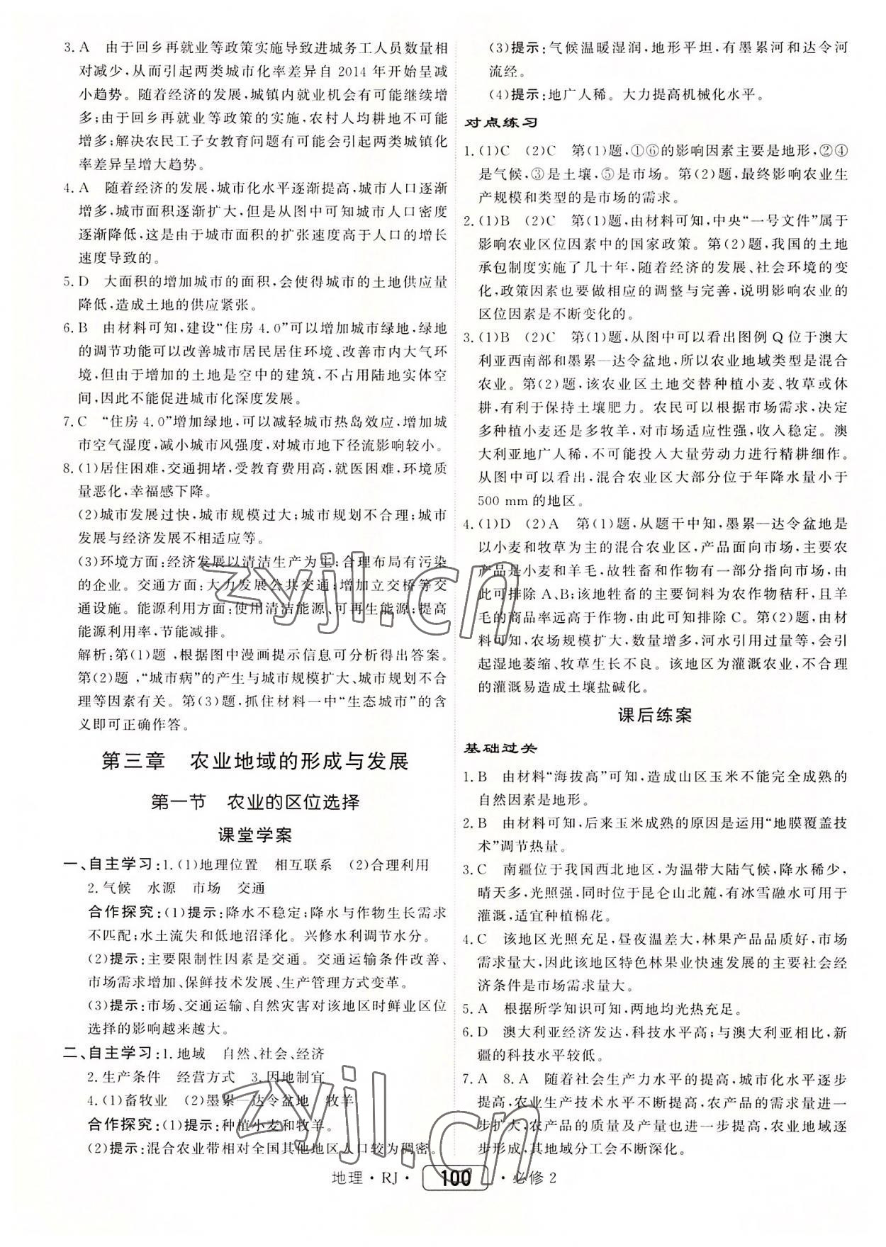 2022年紅對勾45分鐘作業(yè)與單元評估高中地理必修第二冊人教版 參考答案第8頁