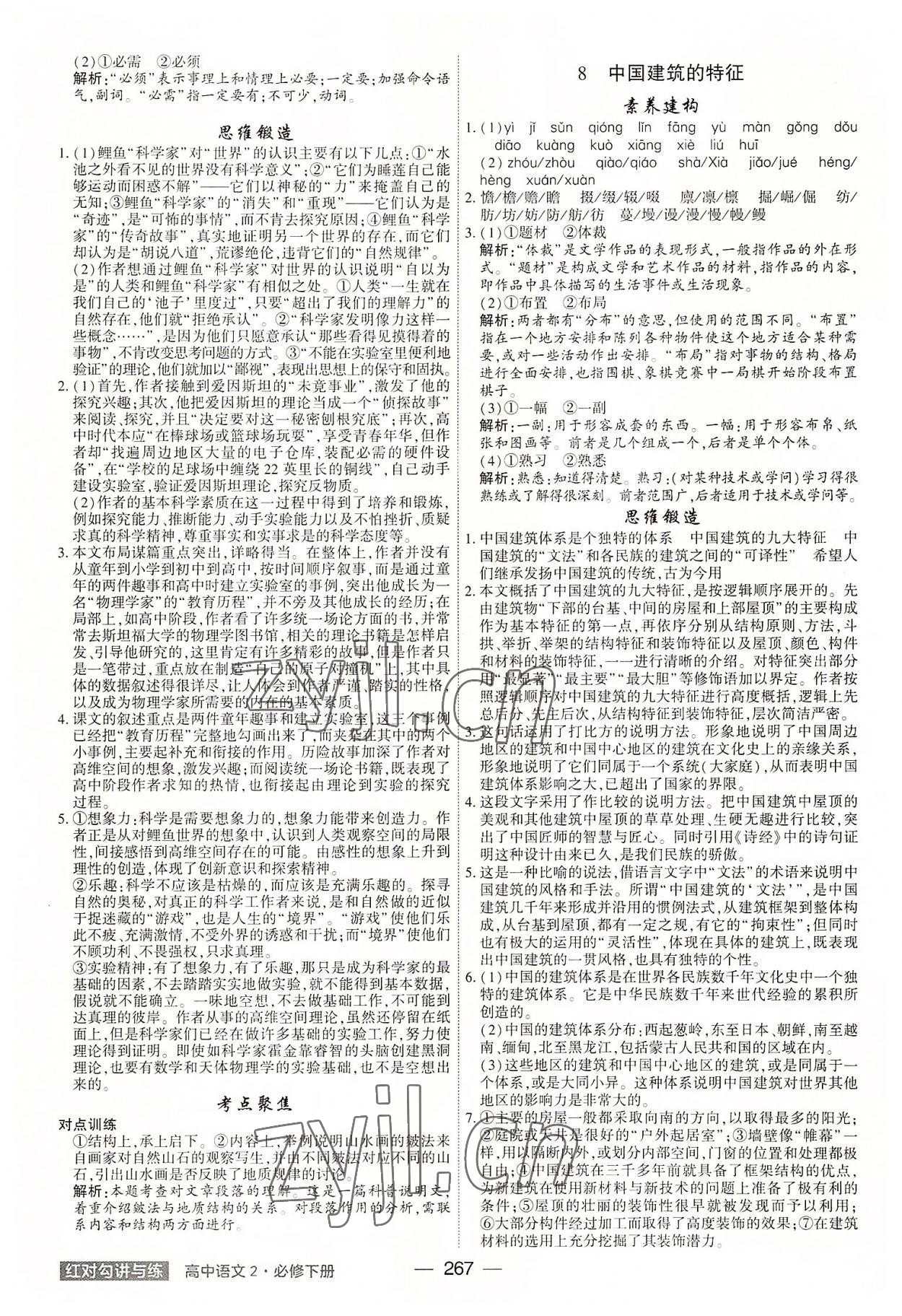 2022年红对勾讲与练高中语文下册人教版 参考答案第7页