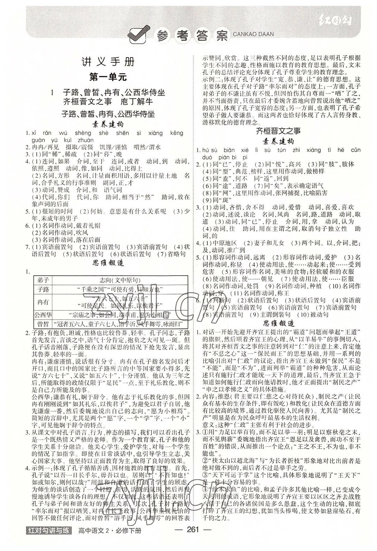 2022年红对勾讲与练高中语文下册人教版 参考答案第1页