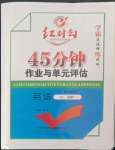 2022年紅對勾45分鐘作業(yè)與單元評估高中英語選修7人教版