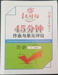 2022年紅對勾45分鐘作業與單元評估高中歷史必修2岳麓版