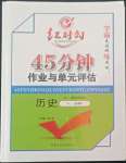 2022年紅對(duì)勾45分鐘作業(yè)與單元評(píng)估高中歷史必修2岳麓版