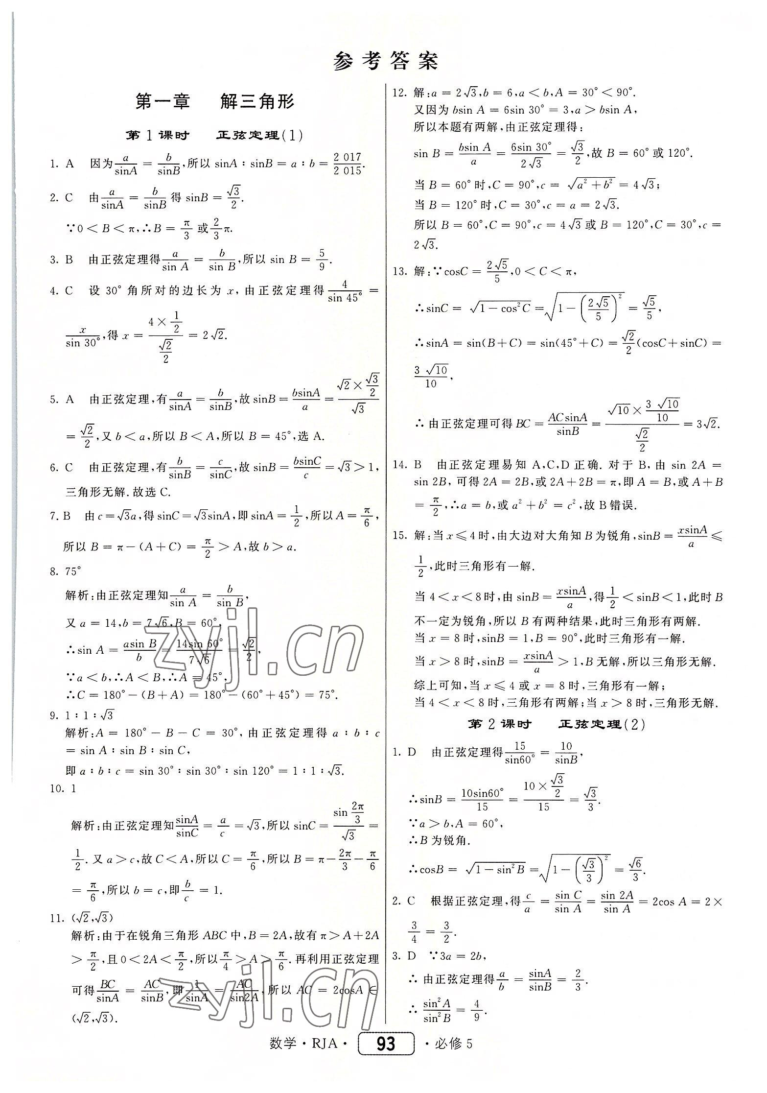 2022年红对勾45分钟作业与单元评估高中数学必修5人教版 参考答案第1页