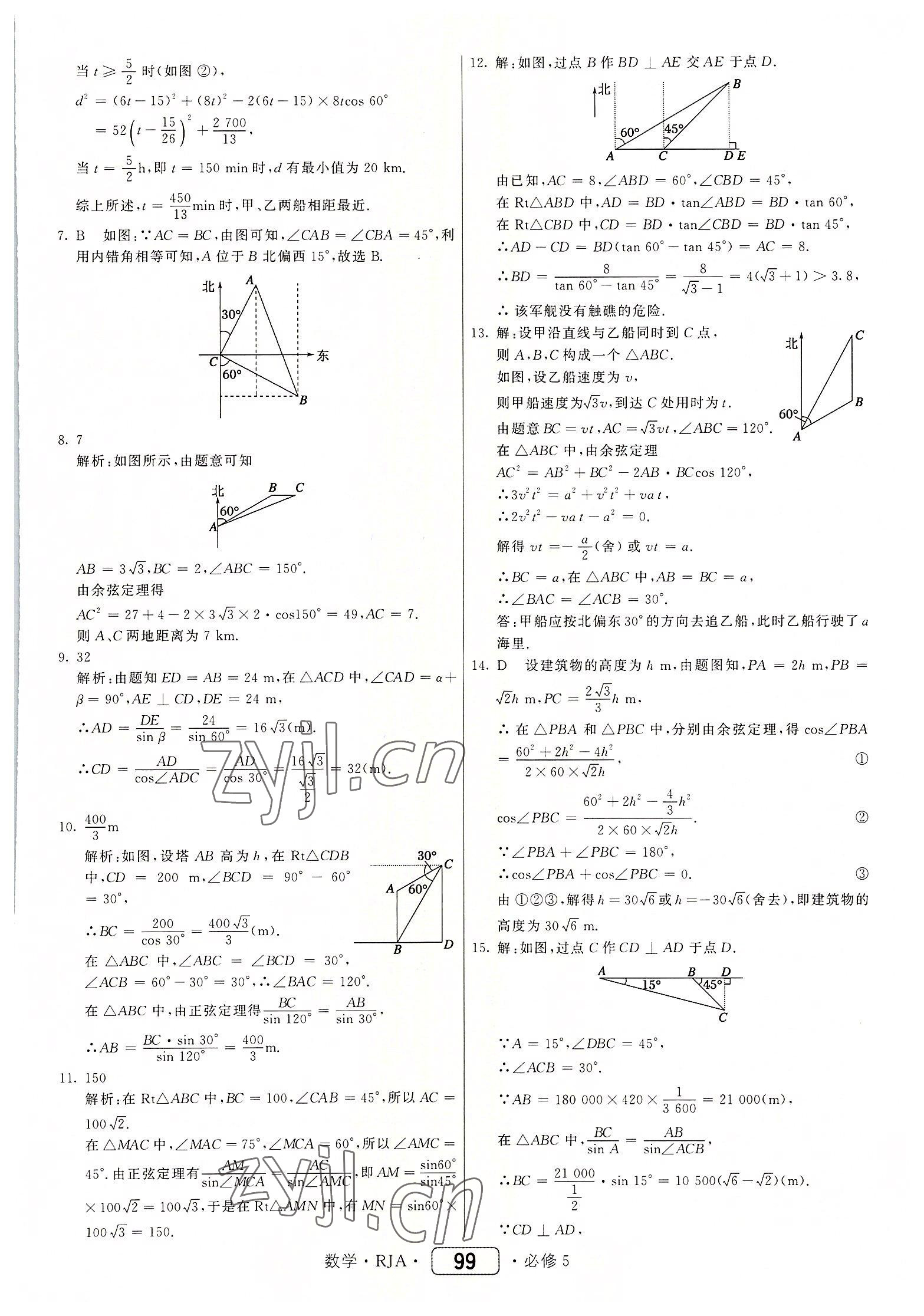 2022年红对勾45分钟作业与单元评估高中数学必修5人教版 参考答案第7页