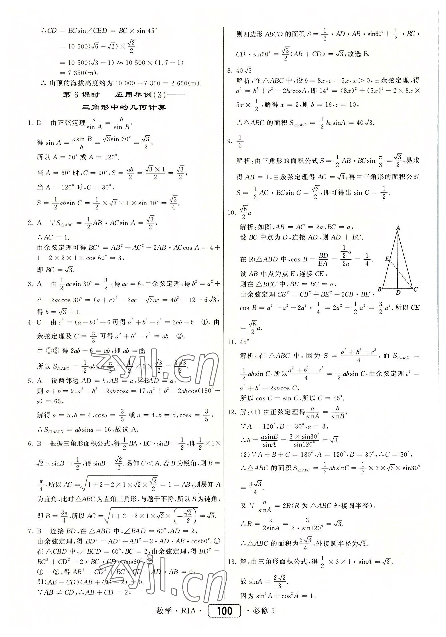 2022年紅對勾45分鐘作業(yè)與單元評估高中數(shù)學(xué)必修5人教版 參考答案第8頁