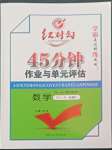 2022年紅對(duì)勾45分鐘作業(yè)與單元評(píng)估高中數(shù)學(xué)必修5人教版