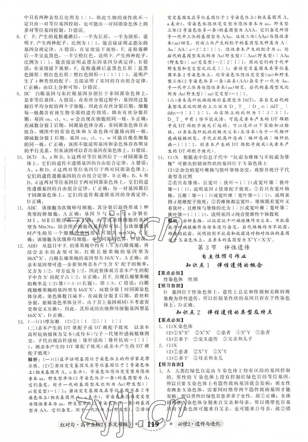 2022年紅對(duì)勾高中生物2必修2人教版 參考答案第11頁(yè)