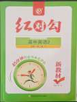 2022年紅對勾45分鐘作業(yè)與單元評估高中英語必修第二冊人教版