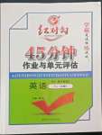 2022年紅對(duì)勾45分鐘作業(yè)與單元評(píng)估英語必修3人教版