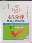 2022年紅對勾45分鐘作業(yè)與單元評估高中語文必修2人教版