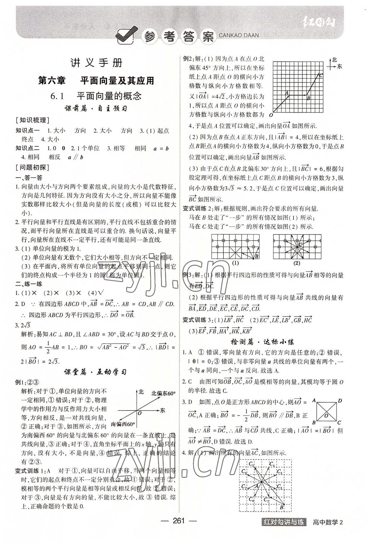 2022年红对勾讲与练高中数学必修第二册人教版 参考答案第1页