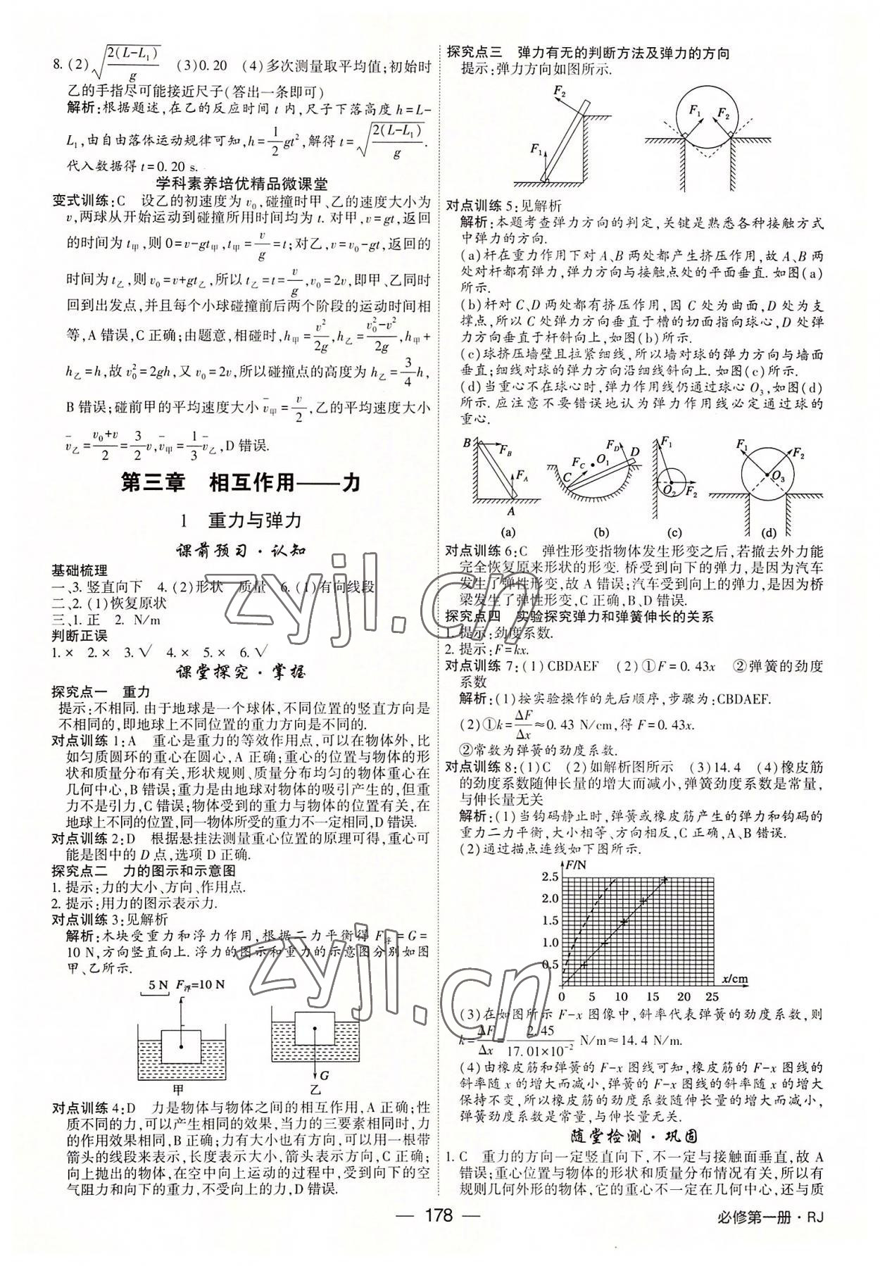 2022年红对勾讲与练高中物理必修第一册人教版 参考答案第8页