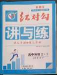 2022年紅對(duì)勾講與練高中英語(yǔ)必修第二冊(cè)外研版