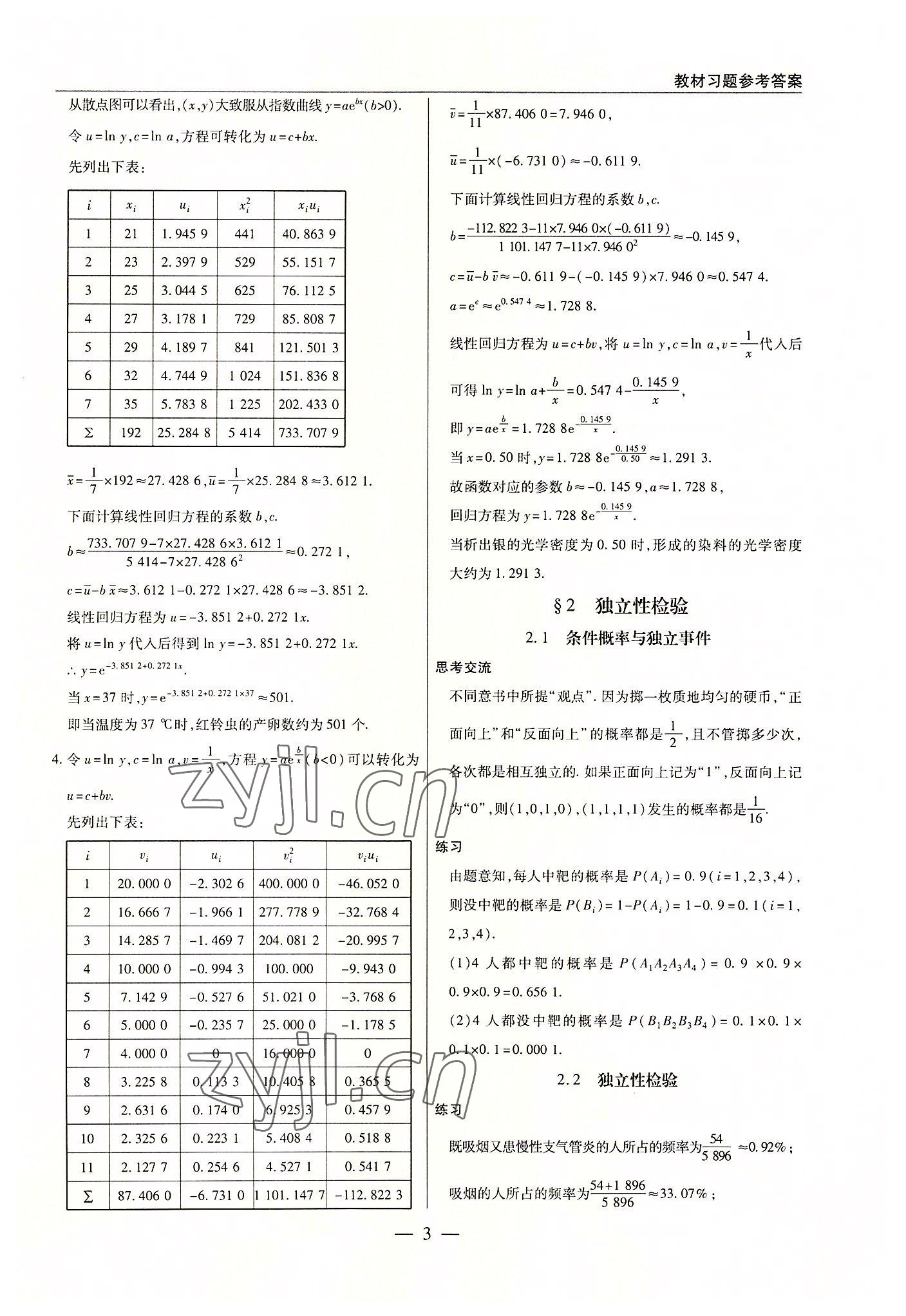 2022年教材課本高中數(shù)學(xué)選修1-2北師大版 參考答案第3頁(yè)