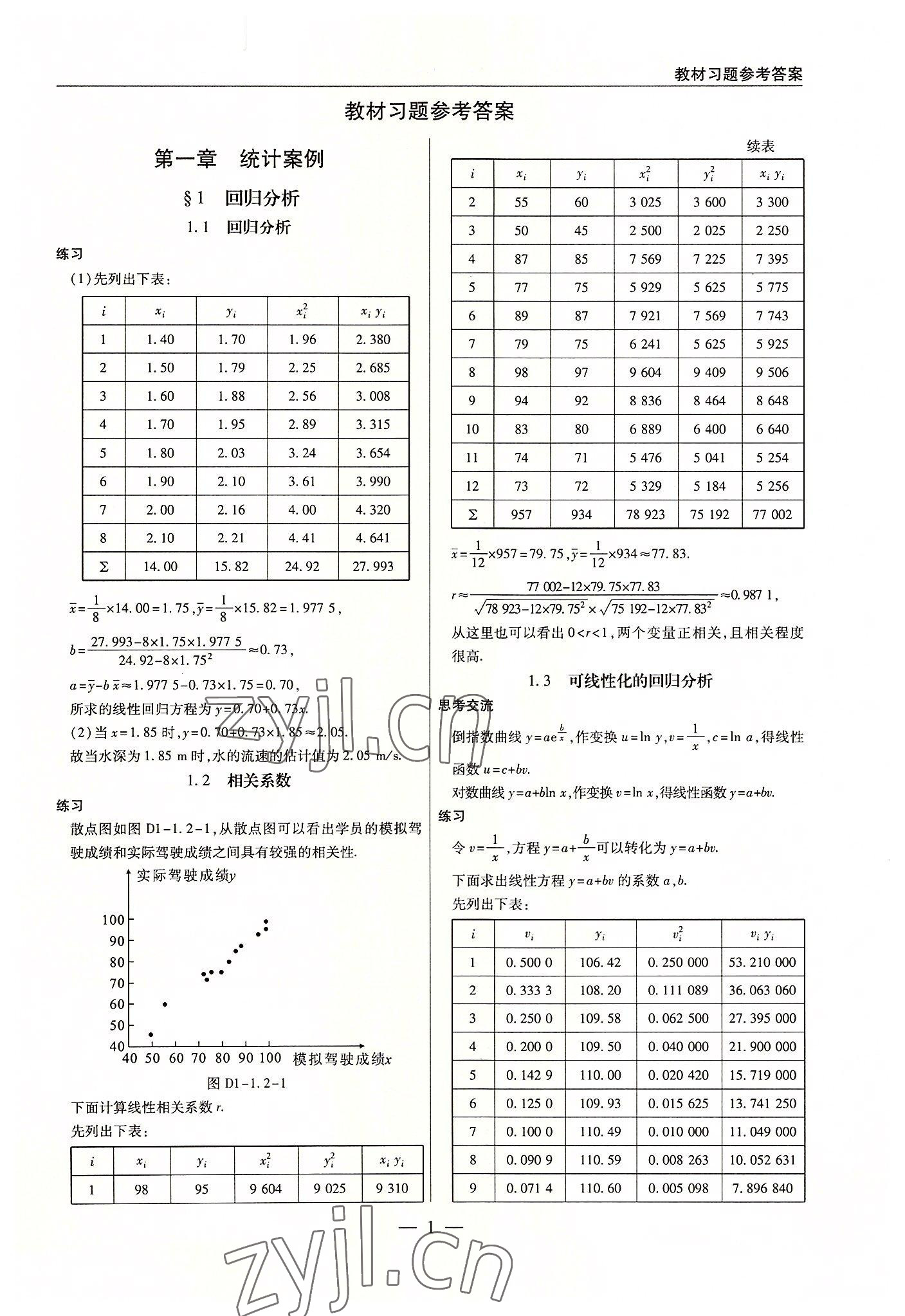 2022年教材課本高中數(shù)學(xué)選修1-2北師大版 參考答案第1頁(yè)