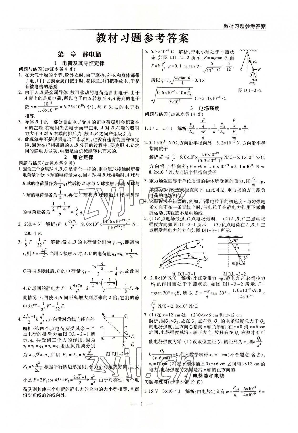 2022年教材课本高中物理选修3-1人教版 参考答案第1页