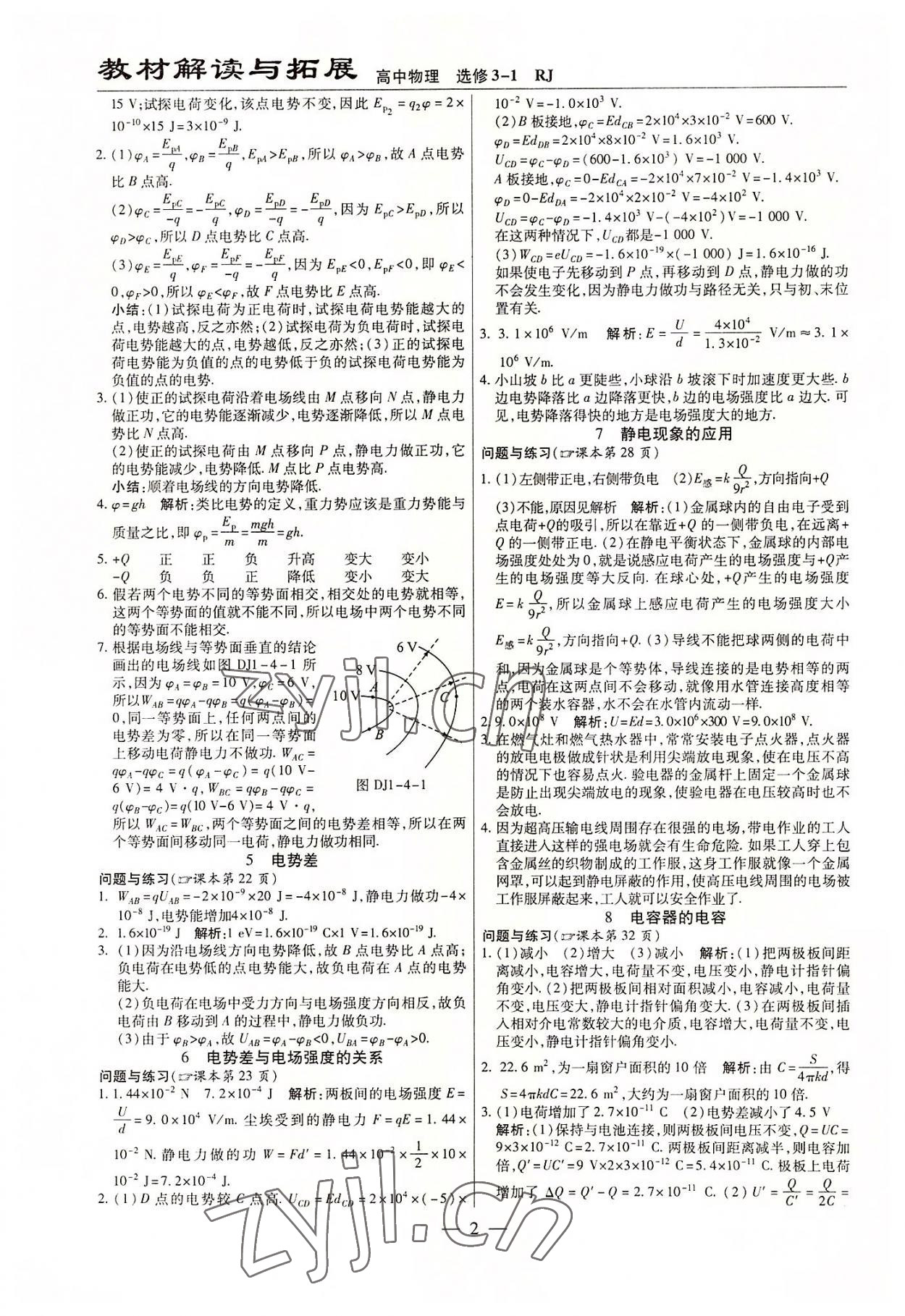 2022年教材課本高中物理選修3-1人教版 參考答案第2頁(yè)