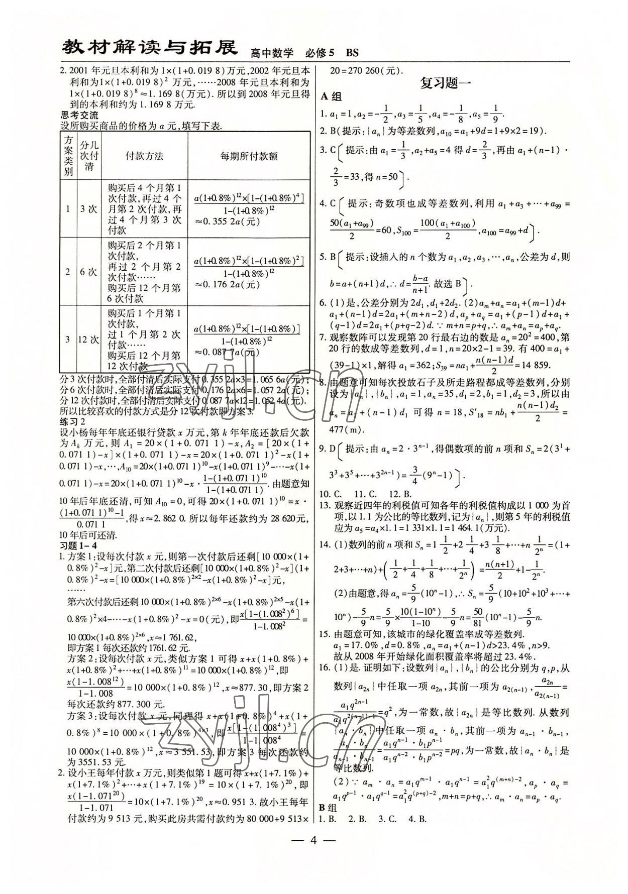 2022年教材課本高中數(shù)學必修5北師大版 參考答案第4頁