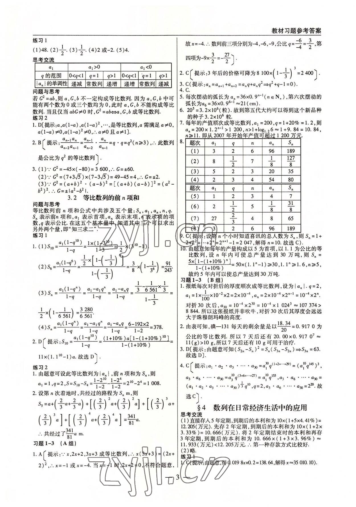 2022年教材課本高中數(shù)學(xué)必修5北師大版 參考答案第3頁