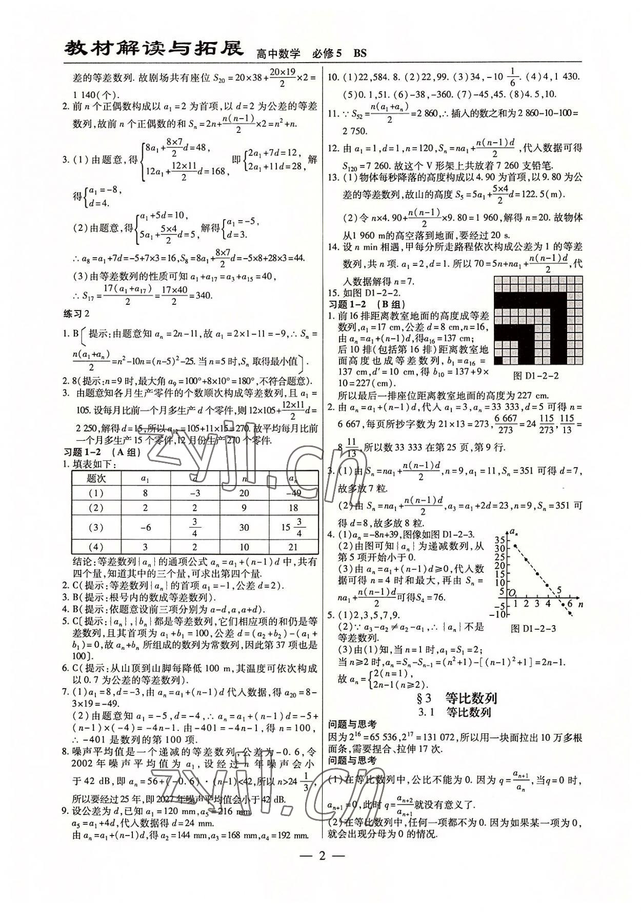 2022年教材課本高中數(shù)學(xué)必修5北師大版 參考答案第2頁(yè)