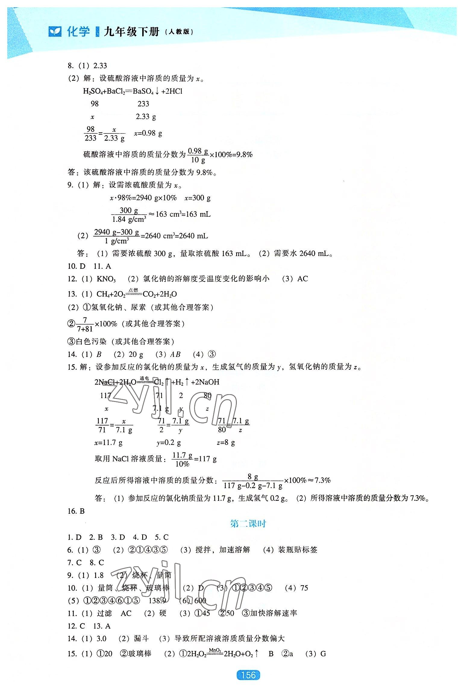 2022年新課程能力培養(yǎng)九年級化學下冊人教版 第2頁