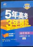 2022年5年高考3年模擬高中英語(yǔ)必修第二冊(cè)人教版