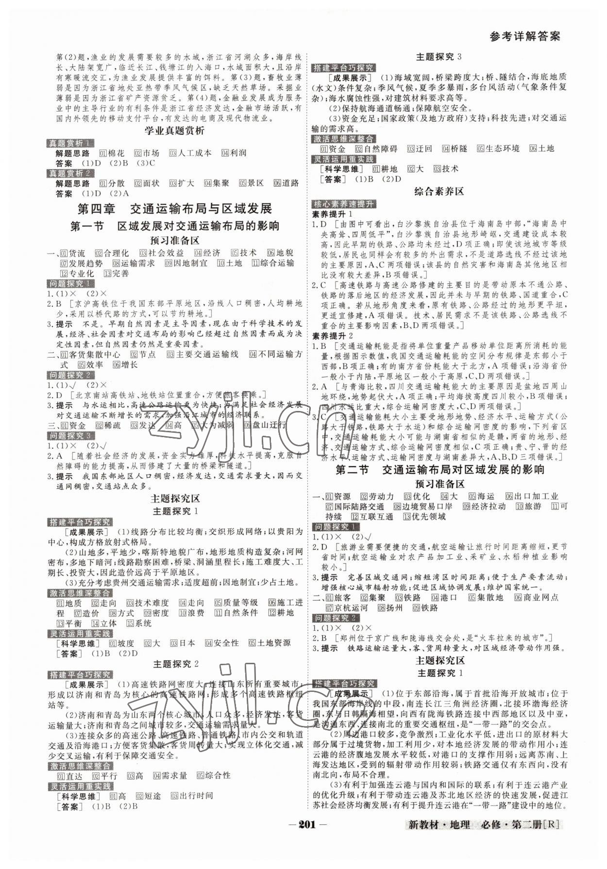 2022年金版教程高中新課程創(chuàng)新導(dǎo)學(xué)案高中地理必修第二冊(cè)人教版 參考答案第8頁