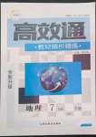 2022年高效通教材精析精練七年級(jí)地理下冊(cè)人教版