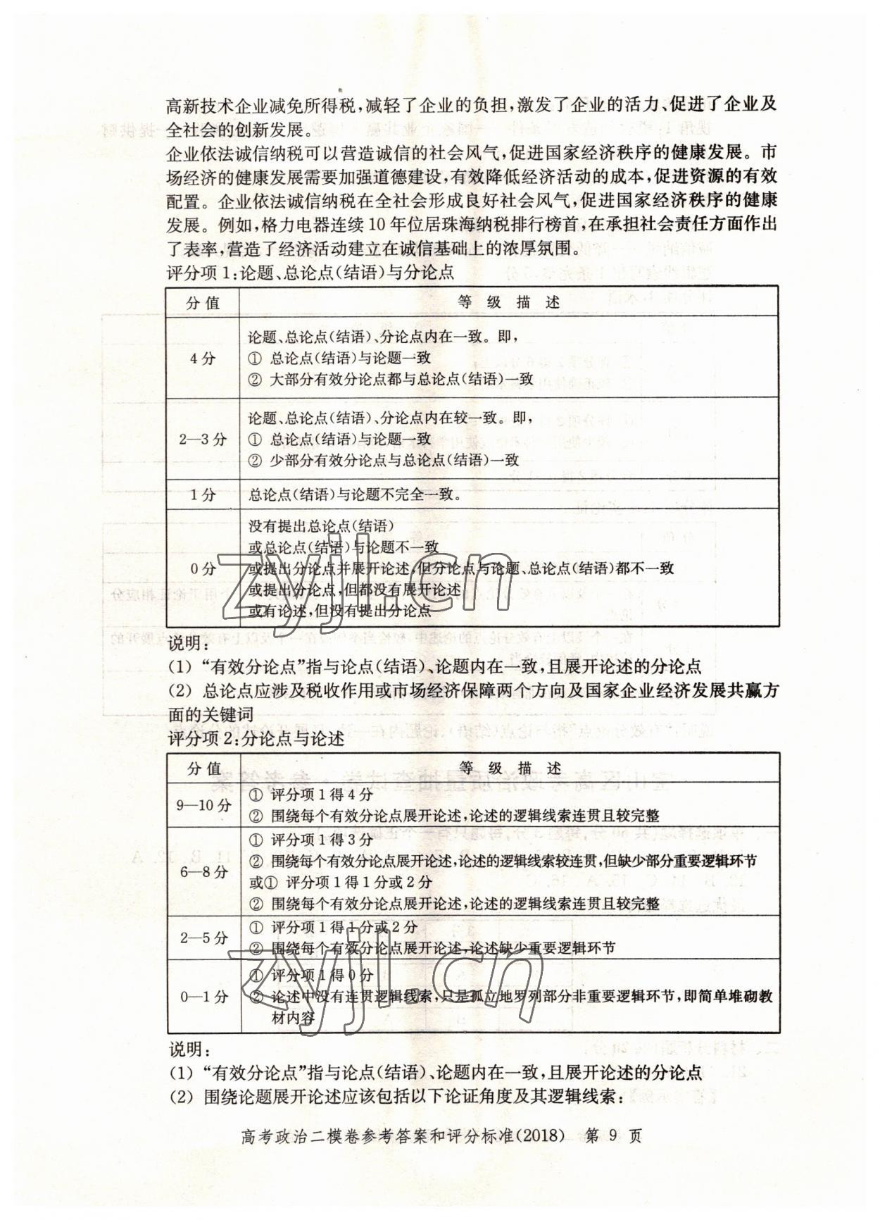 2022年走向成功政治2018版 第9頁(yè)