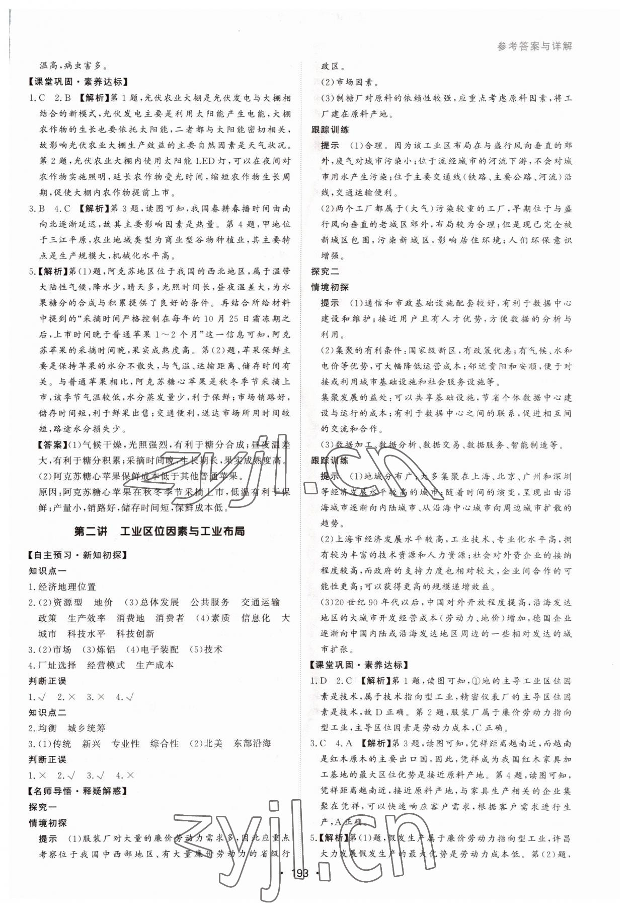 2022年系統(tǒng)集成新課程同步導學練測高中地理必修第二冊人教版 第7頁