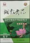 2022年湘教考苑高中學業(yè)水平考試總復習化學