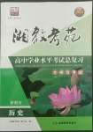 2022年湘教考苑高中學業(yè)水平考試總復習歷史